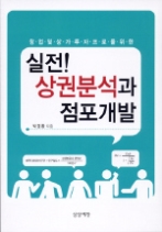 실전 상권분석과 점포개발 : 창업및 상가투자 프로를 위한